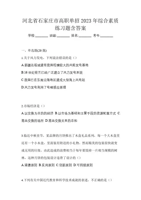 河北省石家庄市高职单招2023年综合素质练习题含答案