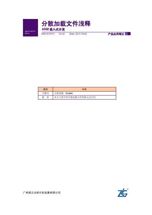 keil分散加载文件浅释
