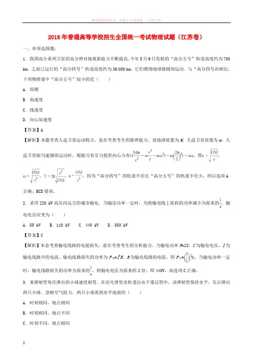 2018年普通高等学校招生全国统一考试物理试题(江苏卷,含解析)