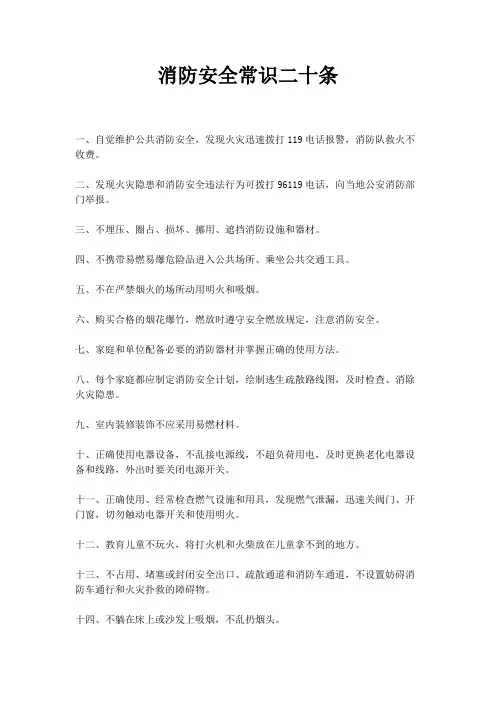 消防安全常识二十条(公安部)