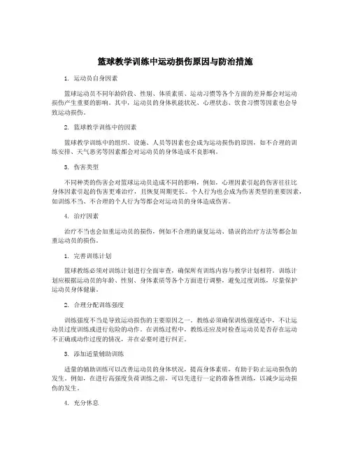 篮球教学训练中运动损伤原因与防治措施