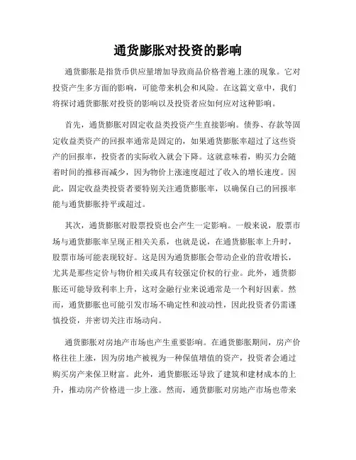 通货膨胀对投资的影响