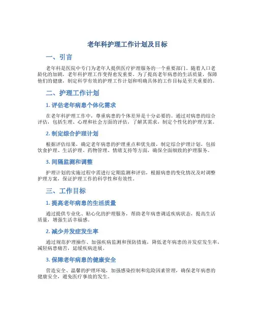 老年科护理工作计划及目标