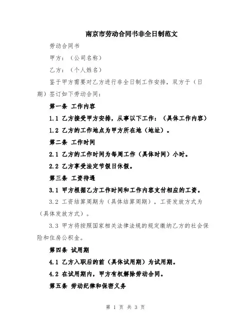 南京市劳动合同书非全日制范文