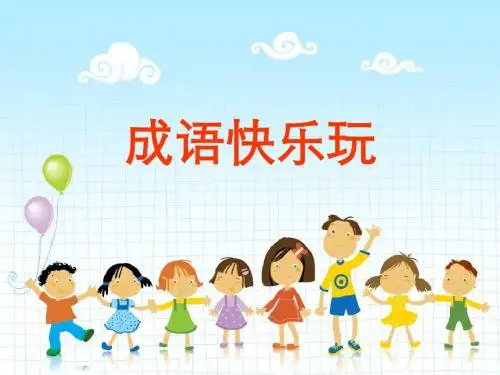 成语快乐玩PK终稿