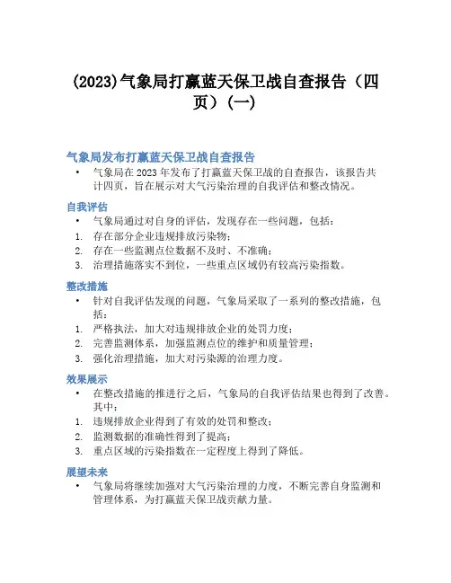 (2023)气象局打赢蓝天保卫战自查报告(四页)(一)