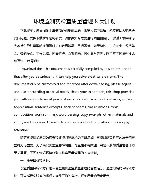 环境监测实验室质量管理8大计划