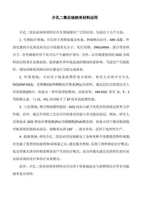 介孔二氧化硅纳米材料应用