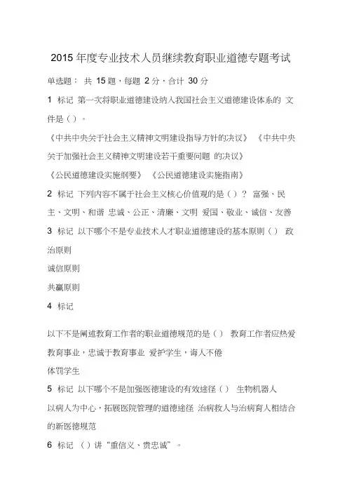 度专业技术人员继续教育职业道德专题考试(答对35题)