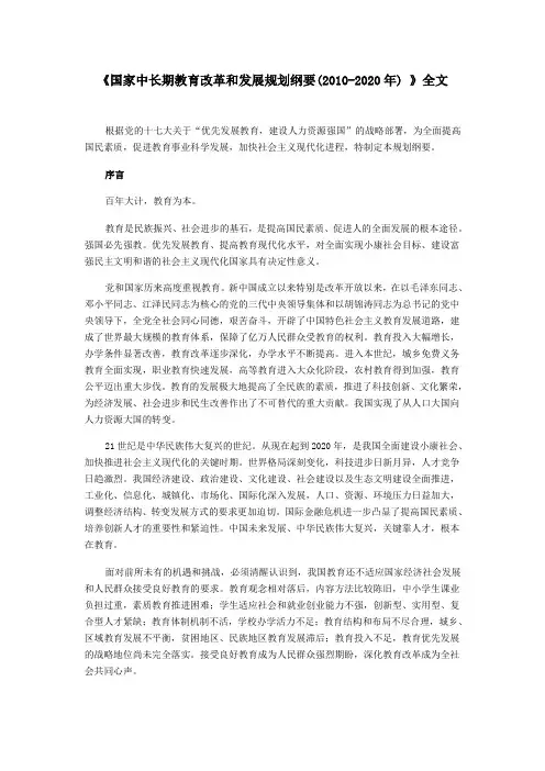 《国家中长期教育改革和发展规划纲要》全文.doc