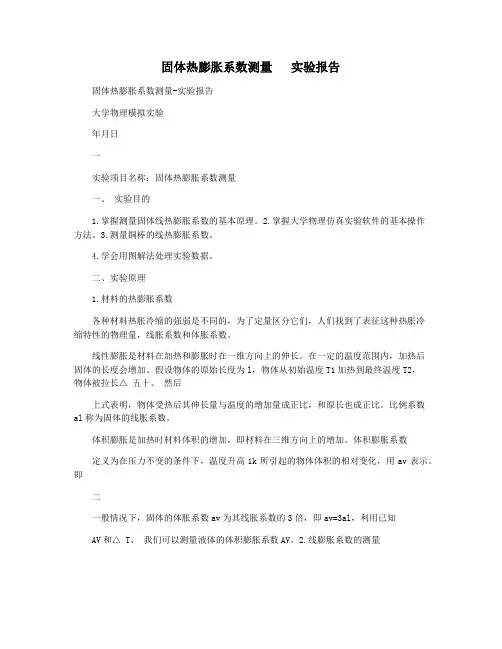 固体热膨胀系数测量   实验报告