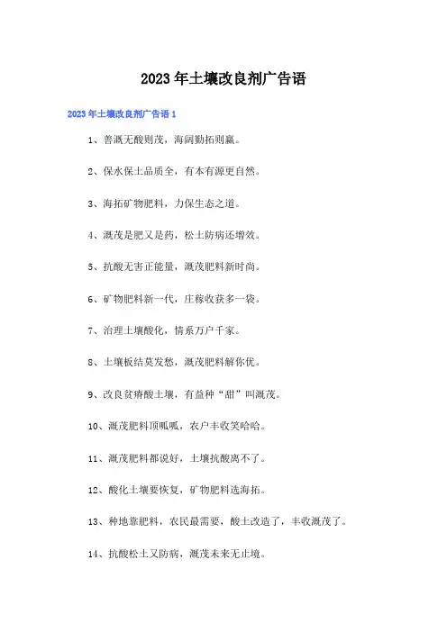 2023年土壤改良剂广告语