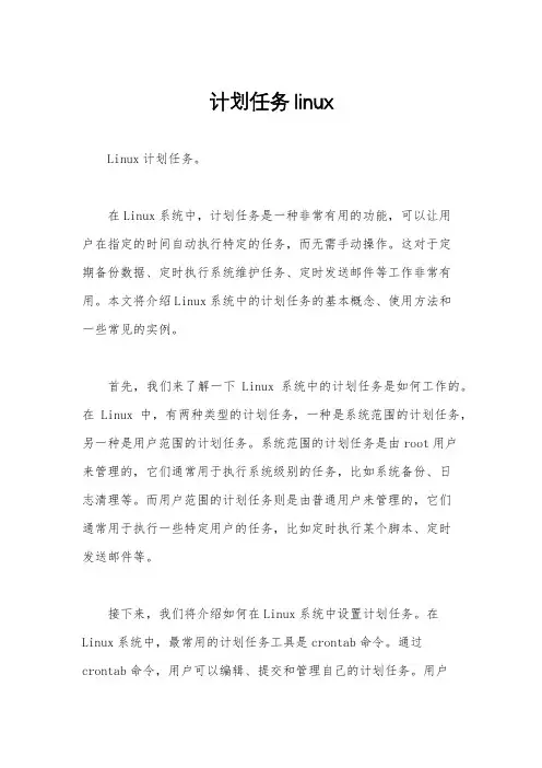 计划任务linux
