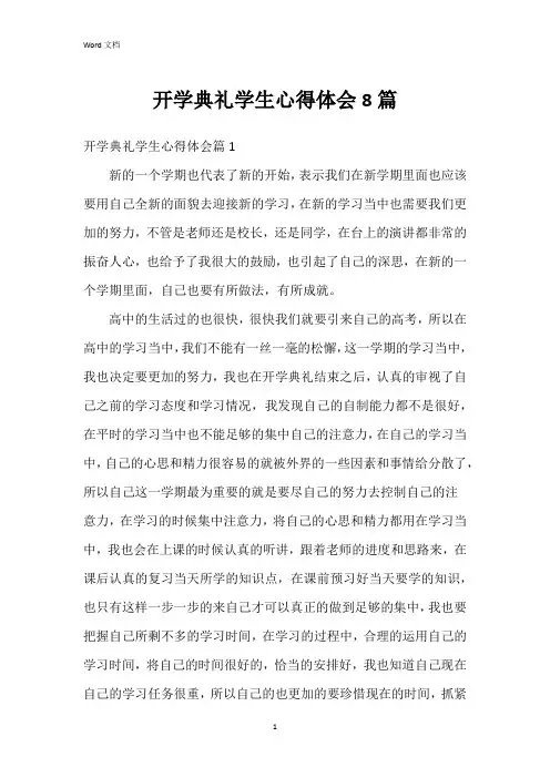 开学典礼学生心得体会8篇