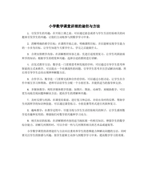 小学数学课堂讲理的途径与方法