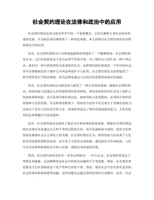 社会契约理论在法律和政治中的应用