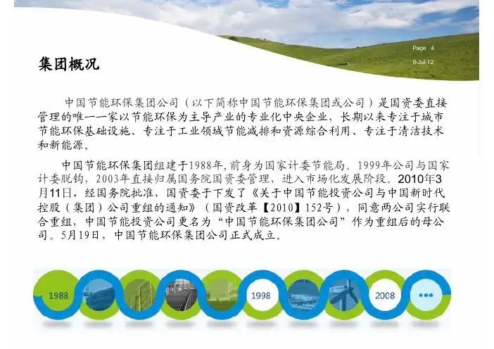 中国节能环保集团公司介绍