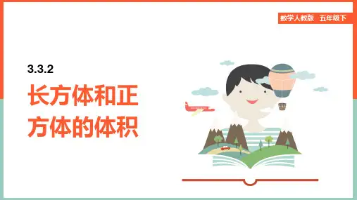 小学数学人教版五年级下册《长方体和正方体的体积1》课件
