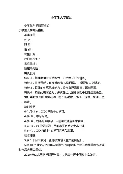 小学生入学简历模板