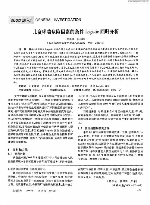 儿童哮喘危险因素的条件Logistic回归分析