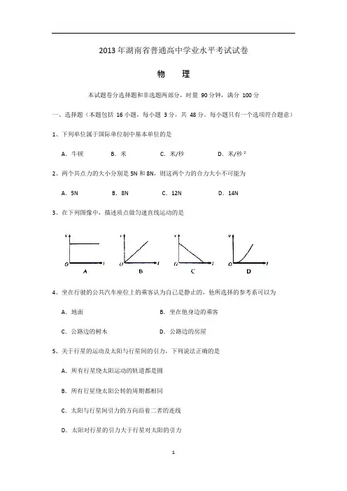年至2016年湖南省普通高中学业水平考试物理试卷及参考答案(可编辑修改word版)