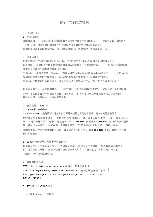(完整版)常见硬件工程师笔试题(标准答案).doc