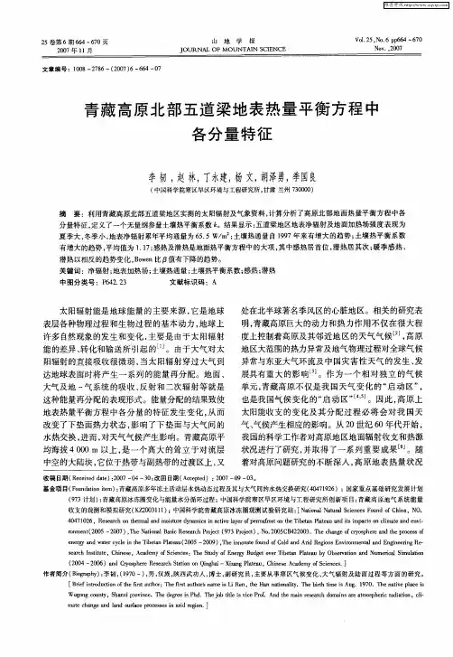 青藏高原北部五道梁地表热量平衡方程中各分量特征