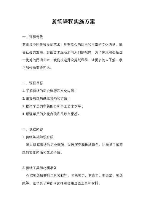 剪纸课程实施方案