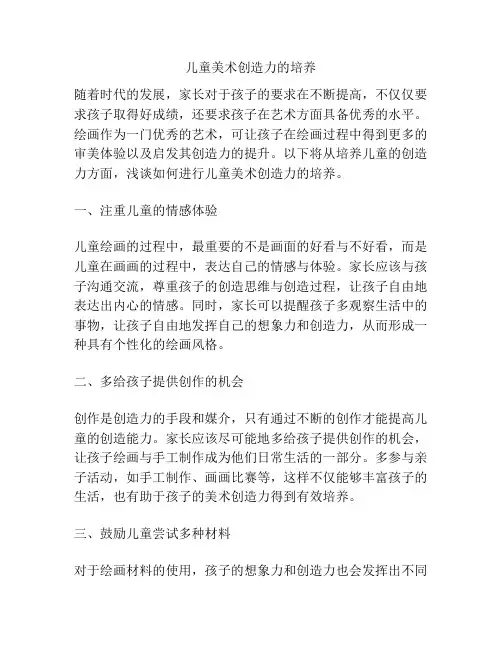 儿童美术创造力的培养