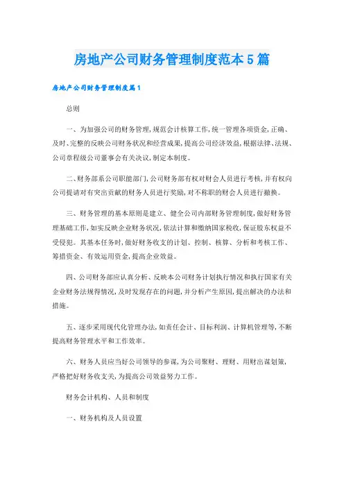 房地产公司财务管理制度范本5篇