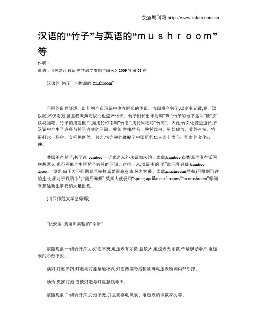 汉语的“竹子”与英语的“mushroom”等