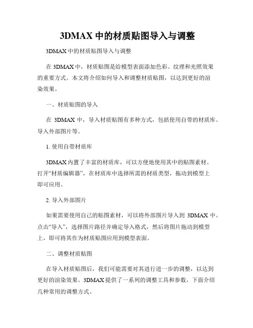  3DMAX中的材质贴图导入与调整