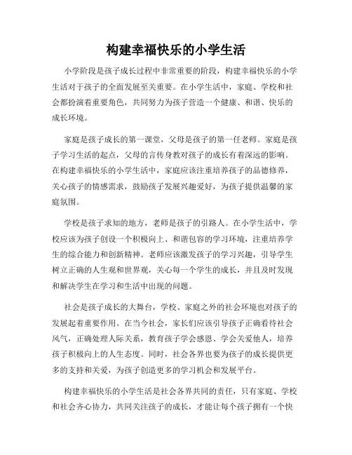 构建幸福快乐的小学生活