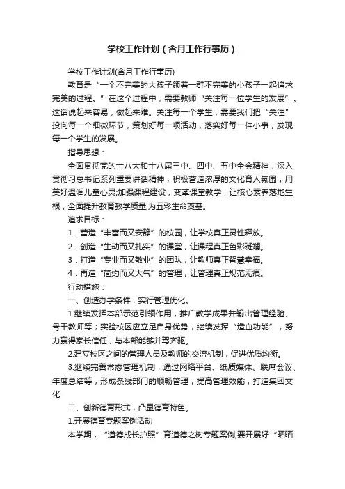 学校工作计划（含月工作行事历）