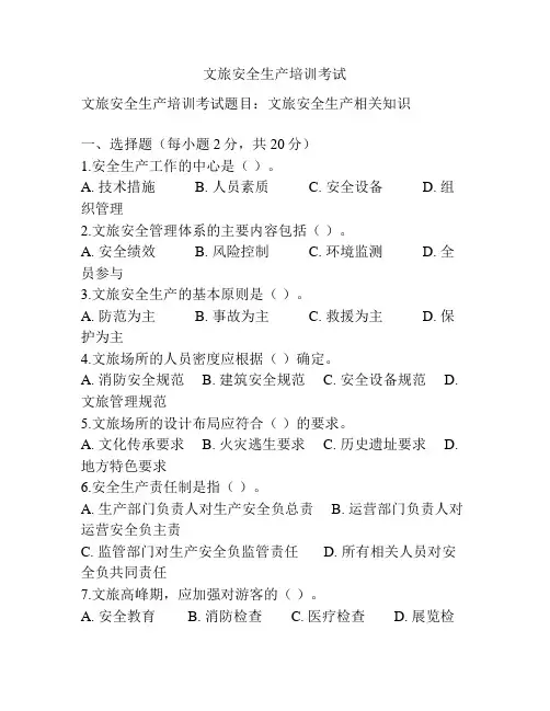 文旅安全生产培训考试