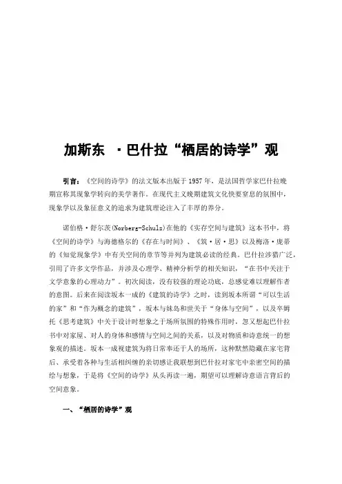 加斯东·巴什拉“栖居的诗学”观