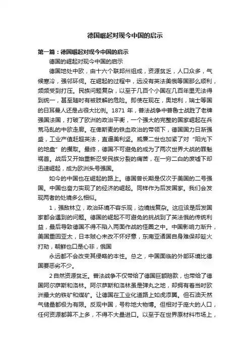 德国崛起对现今中国的启示