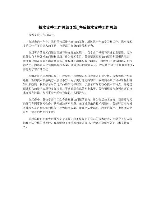 技术支持工作总结3篇_售后技术支持工作总结