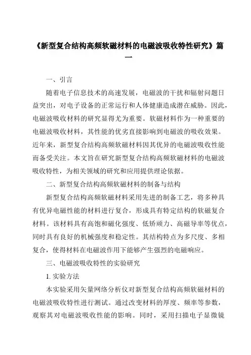 《新型复合结构高频软磁材料的电磁波吸收特性研究》范文