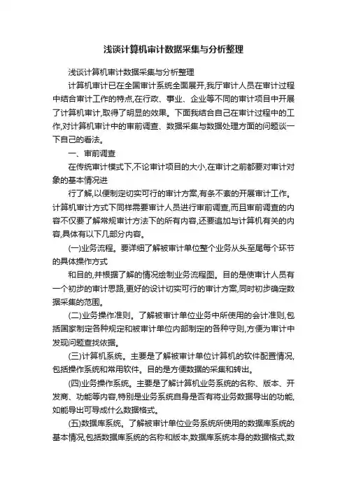 浅谈计算机审计数据采集与分析整理