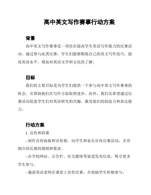 高中英文写作赛事行动方案