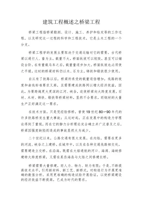 建筑工程概述之桥梁工程