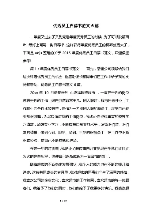优秀员工自荐书范文6篇