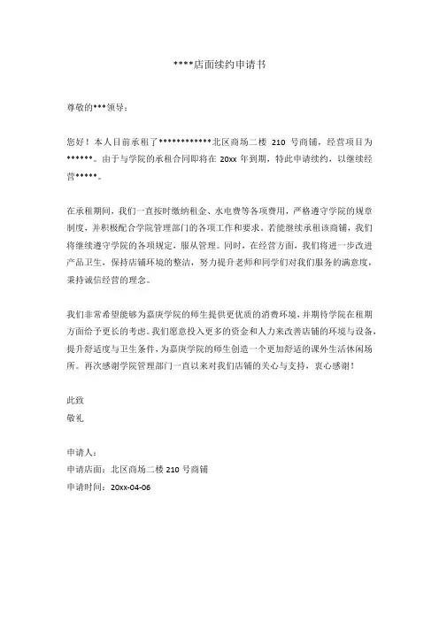 店面续约申请书