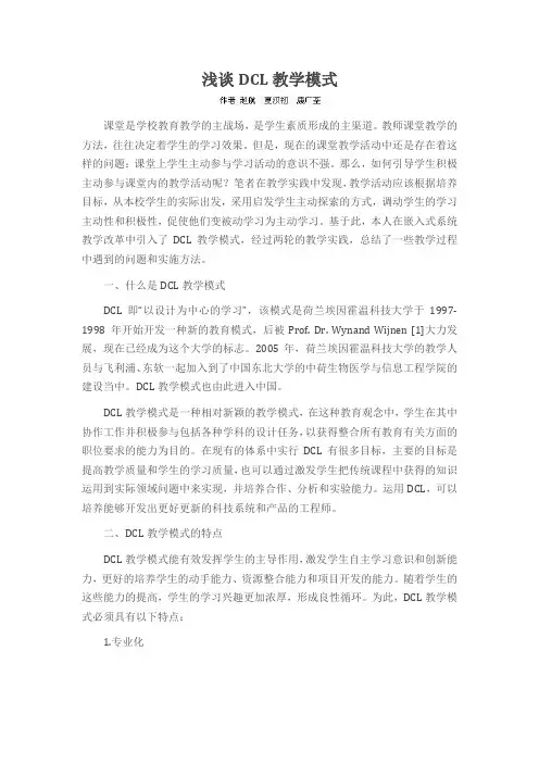 浅谈DCL教学模式