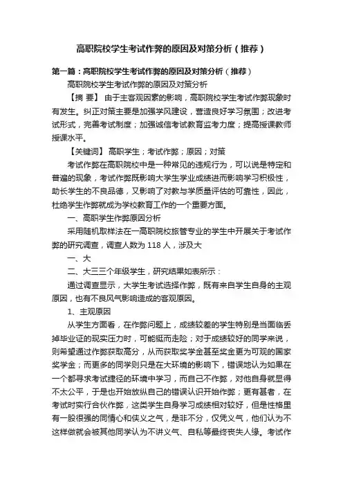 高职院校学生考试作弊的原因及对策分析（推荐）