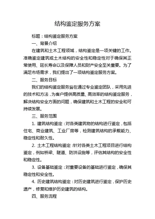 结构鉴定服务方案