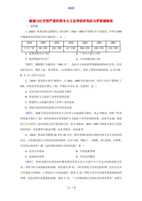 高考历史一轮复习 练案(33) 空前严重的资本主义世界经济危机与罗斯福新政 新人教版高三全册历史试题