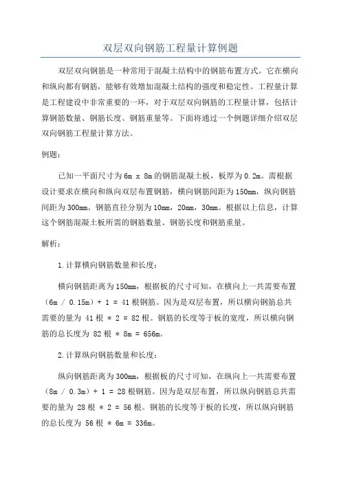 双层双向钢筋工程量计算例题