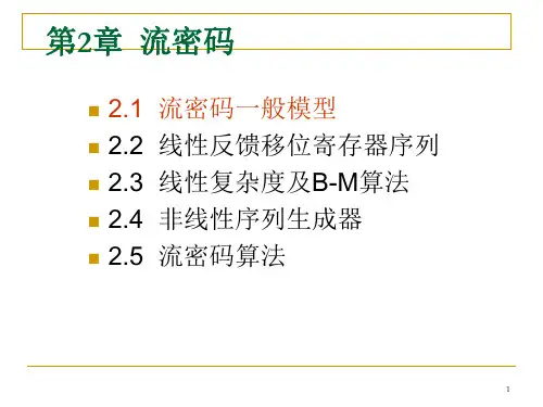 流密码详解ppt课件